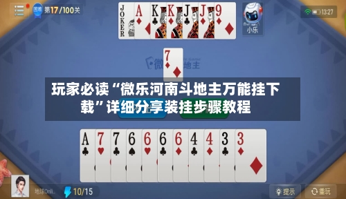 玩家必读“微乐河南斗地主万能挂下载	”详细分享装挂步骤教程-第2张图片