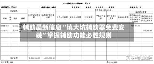 辅助最新信息“填大坑辅助器免费安装”掌握辅助功能必胜规则-第2张图片