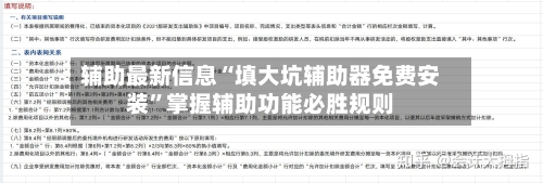 辅助最新信息“填大坑辅助器免费安装	”掌握辅助功能必胜规则-第3张图片