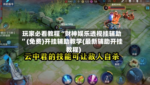 玩家必看教程“财神娱乐透视挂辅助”(免费)开挂辅助教学(最新辅助开挂教程)-第3张图片