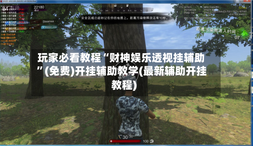 玩家必看教程“财神娱乐透视挂辅助”(免费)开挂辅助教学(最新辅助开挂教程)-第2张图片