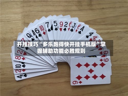 开挂技巧“多乐跑得快开挂手机版”掌握辅助功能必胜规则-第3张图片