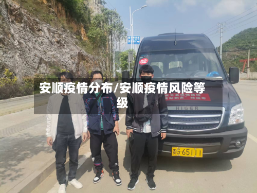 安顺疫情分布/安顺疫情风险等级