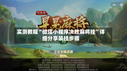 实测教程“微信小程序决胜麻将挂”详细分享装挂步骤-第2张图片