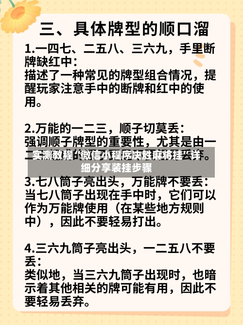 实测教程“微信小程序决胜麻将挂”详细分享装挂步骤-第3张图片