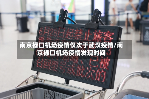南京禄口机场疫情仅次于武汉疫情/南京禄口机场疫情发现时间