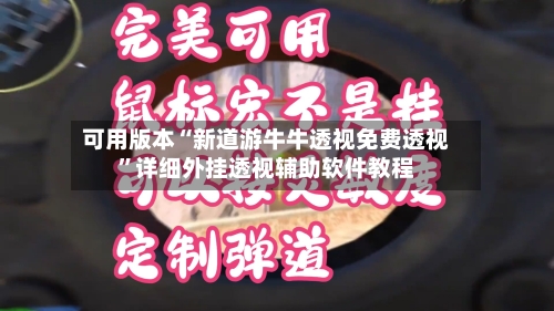 可用版本“新道游牛牛透视免费透视	”详细外挂透视辅助软件教程-第2张图片