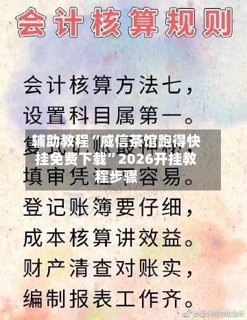 辅助教程“威信茶馆跑得快挂免费下载	”2026开挂教程步骤-第2张图片