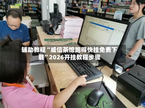 辅助教程“威信茶馆跑得快挂免费下载	”2026开挂教程步骤-第2张图片