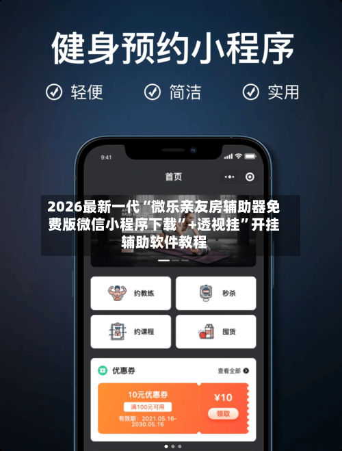 2026最新一代“微乐亲友房辅助器免费版微信小程序下载”+透视挂”开挂辅助软件教程