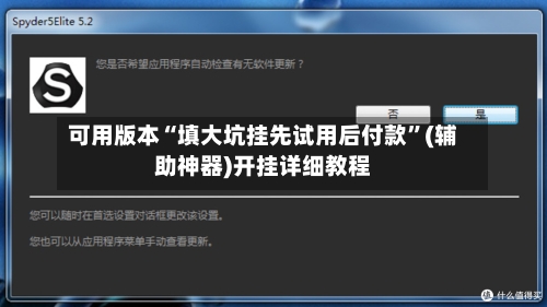 可用版本“填大坑挂先试用后付款	”(辅助神器)开挂详细教程-第2张图片