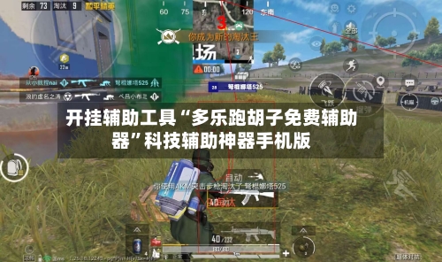 开挂辅助工具“多乐跑胡子免费辅助器	”科技辅助神器手机版-第2张图片