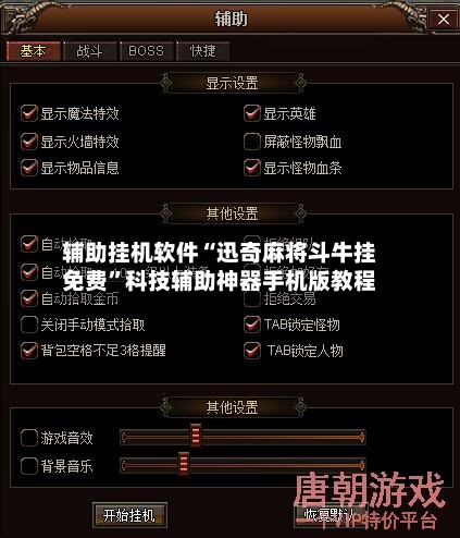 辅助挂机软件“迅奇麻将斗牛挂免费”科技辅助神器手机版教程-第3张图片