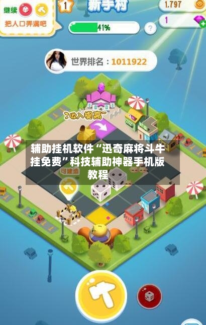 辅助挂机软件“迅奇麻将斗牛挂免费”科技辅助神器手机版教程-第2张图片