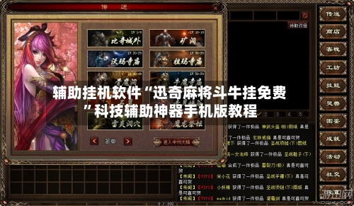 辅助挂机软件“迅奇麻将斗牛挂免费	”科技辅助神器手机版教程-第2张图片