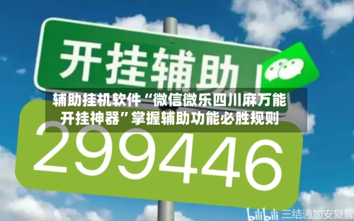 辅助挂机软件“微信微乐四川麻万能开挂神器”掌握辅助功能必胜规则-第2张图片