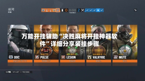 万能开挂辅助“决胜麻将开挂神器软件”详细分享装挂步骤-第2张图片