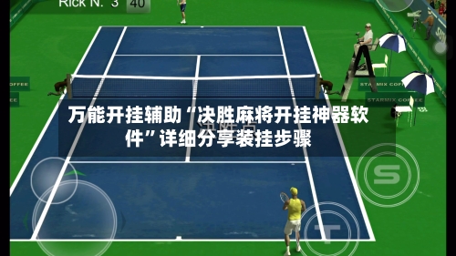 万能开挂辅助“决胜麻将开挂神器软件	”详细分享装挂步骤-第2张图片