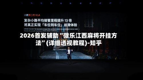 2026首发辅助“微乐江西麻将开挂方法	”(详细透视教程)-知乎-第2张图片