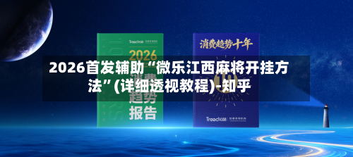 2026首发辅助“微乐江西麻将开挂方法”(详细透视教程)-知乎-第3张图片