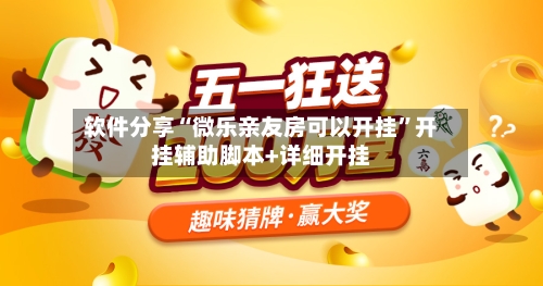 软件分享“微乐亲友房可以开挂”开挂辅助脚本+详细开挂-第3张图片