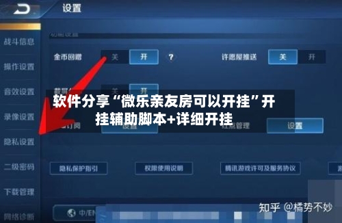 软件分享“微乐亲友房可以开挂”开挂辅助脚本+详细开挂-第2张图片
