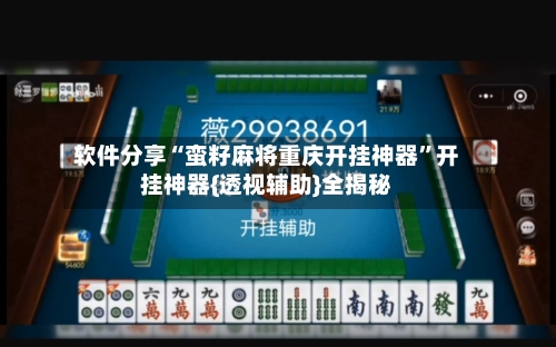 软件分享“蛮籽麻将重庆开挂神器”开挂神器{透视辅助}全揭秘-第2张图片