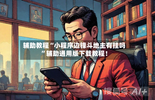 辅助教程“小程序边锋斗地主有挂吗”辅助通用版下载教程！-第2张图片