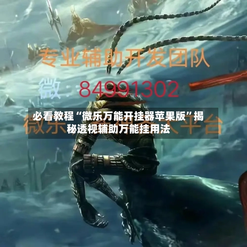 必看教程“微乐万能开挂器苹果版”揭秘透视辅助万能挂用法-第2张图片