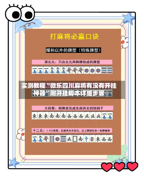 实测教程“微乐四川麻将有没有开挂神器”附开挂脚本详细步骤