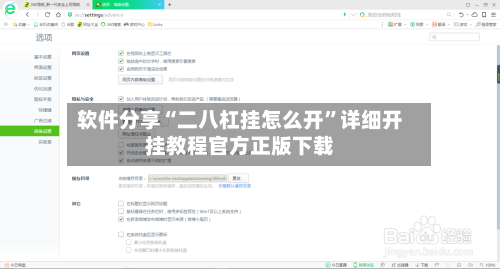 软件分享“二八杠挂怎么开”详细开挂教程官方正版下载