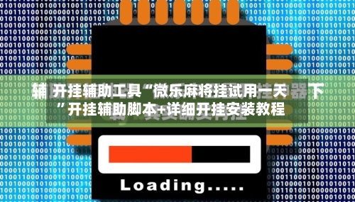 开挂辅助工具“微乐麻将挂试用一天”开挂辅助脚本+详细开挂安装教程-第3张图片