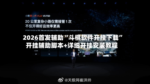 2026首发辅助“斗棋软件开挂下载	”开挂辅助脚本+详细开挂安装教程-第3张图片