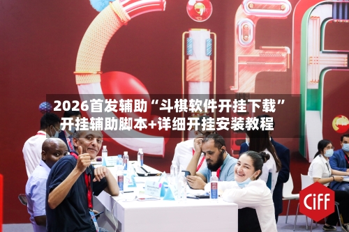2026首发辅助“斗棋软件开挂下载	”开挂辅助脚本+详细开挂安装教程-第2张图片