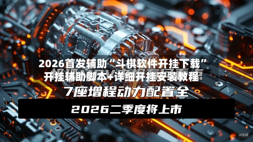 2026首发辅助“斗棋软件开挂下载”开挂辅助脚本+详细开挂安装教程