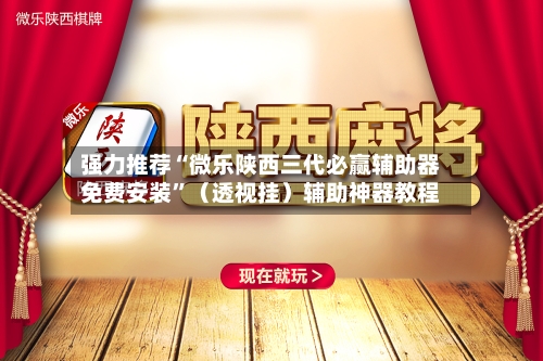 强力推荐“微乐陕西三代必赢辅助器免费安装”（透视挂）辅助神器教程-第3张图片