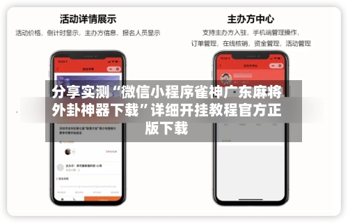 分享实测“微信小程序雀神广东麻将外卦神器下载”详细开挂教程官方正版下载-第2张图片