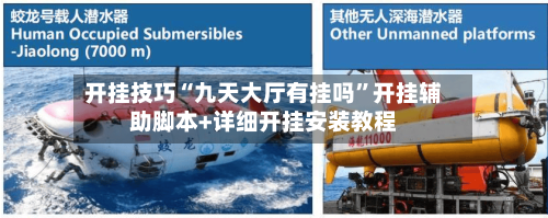 开挂技巧“九天大厅有挂吗”开挂辅助脚本+详细开挂安装教程-第2张图片