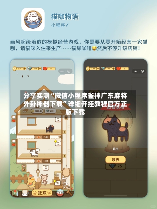 分享实测“微信小程序雀神广东麻将外卦神器下载”详细开挂教程官方正版下载-第3张图片