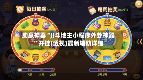 助赢神器“JJ斗地主小程序外卦神器”开挂(透视)最新辅助详细-第3张图片