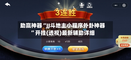助赢神器“JJ斗地主小程序外卦神器	”开挂(透视)最新辅助详细-第2张图片