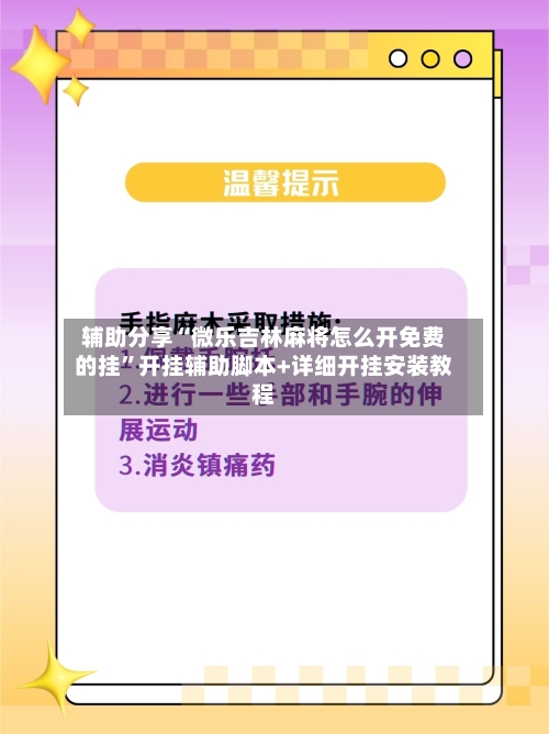 辅助分享“微乐吉林麻将怎么开免费的挂”开挂辅助脚本+详细开挂安装教程-第3张图片