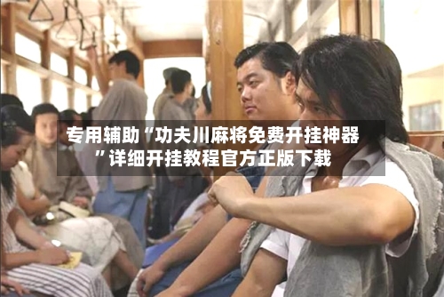 专用辅助“功夫川麻将免费开挂神器”详细开挂教程官方正版下载-第2张图片