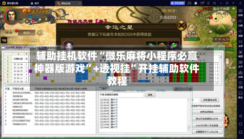 辅助挂机软件“微乐麻将小程序必赢神器版游戏”+透视挂”开挂辅助软件教程-第2张图片