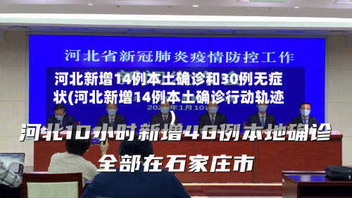 河北新增14例本土确诊和30例无症状(河北新增14例本土确诊行动轨迹)