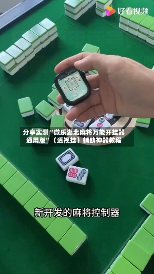 分享实测“微乐湖北麻将万能开挂器通用版”（透视挂）辅助神器教程-第2张图片