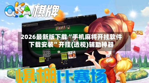 2026最新版下载“手机麻将开挂软件下载安装”开挂(透视)辅助神器-第2张图片