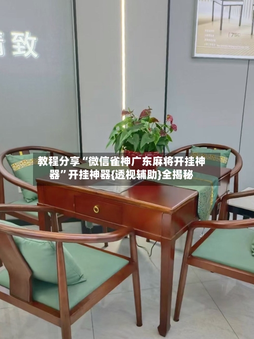 教程分享“微信雀神广东麻将开挂神器”开挂神器{透视辅助}全揭秘