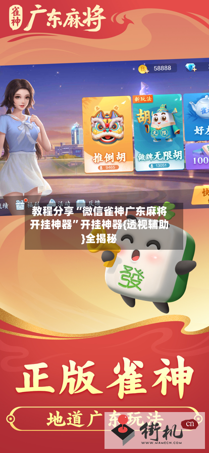 教程分享“微信雀神广东麻将开挂神器”开挂神器{透视辅助}全揭秘-第3张图片