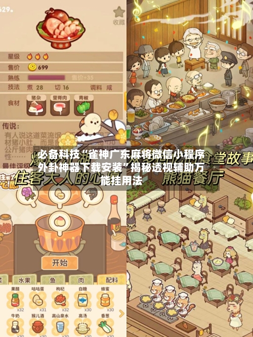 必备科技“雀神广东麻将微信小程序外卦神器下载安装”揭秘透视辅助万能挂用法-第3张图片